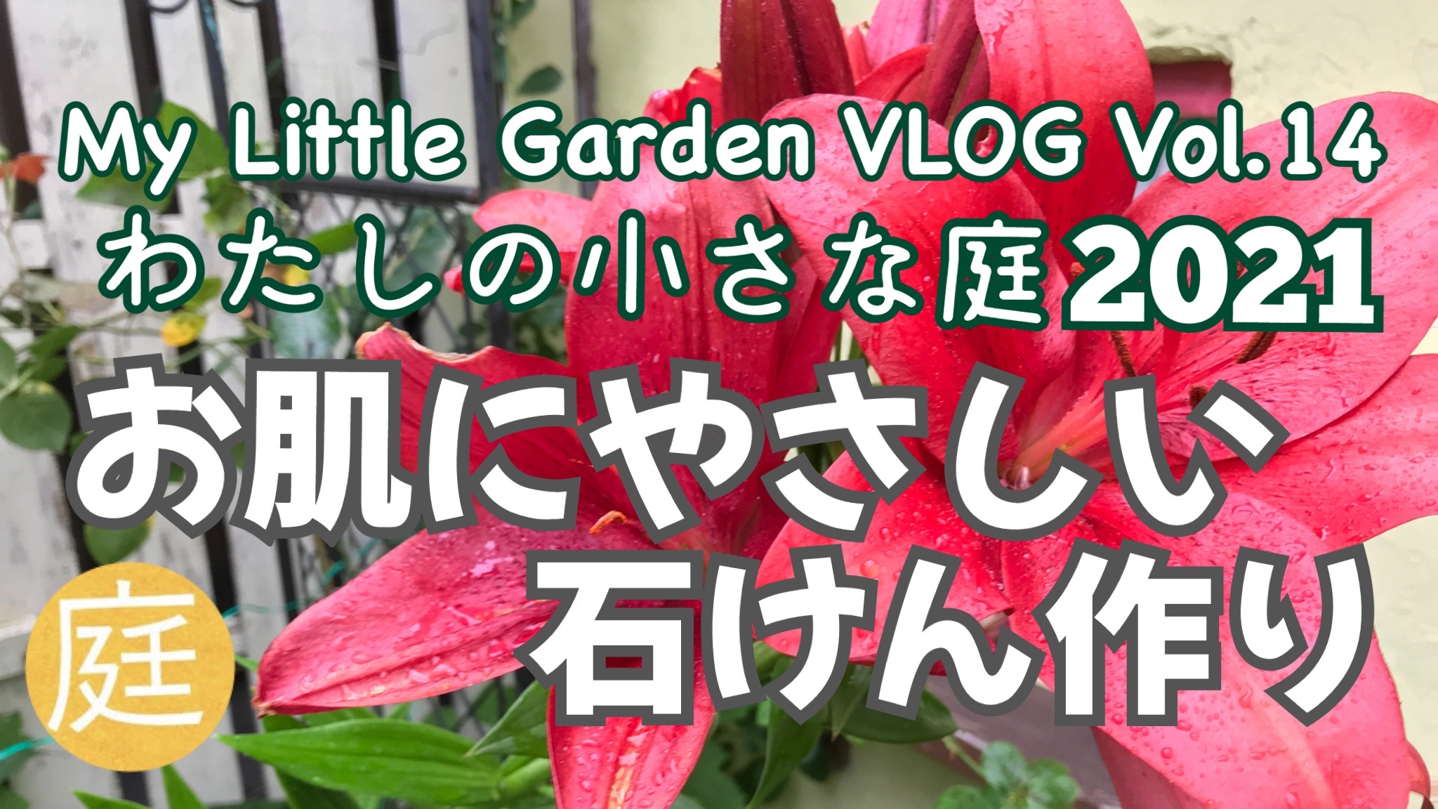 「わたしの小さな庭2021 〜お肌にやさしい石けん作り〜」をYouTubeにアップロードしました！！！