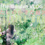 My Little Garden VLOG Vol.16 わたしの小さな庭2022 Her Little Garden　をYouTubeにアップロードしました！！！