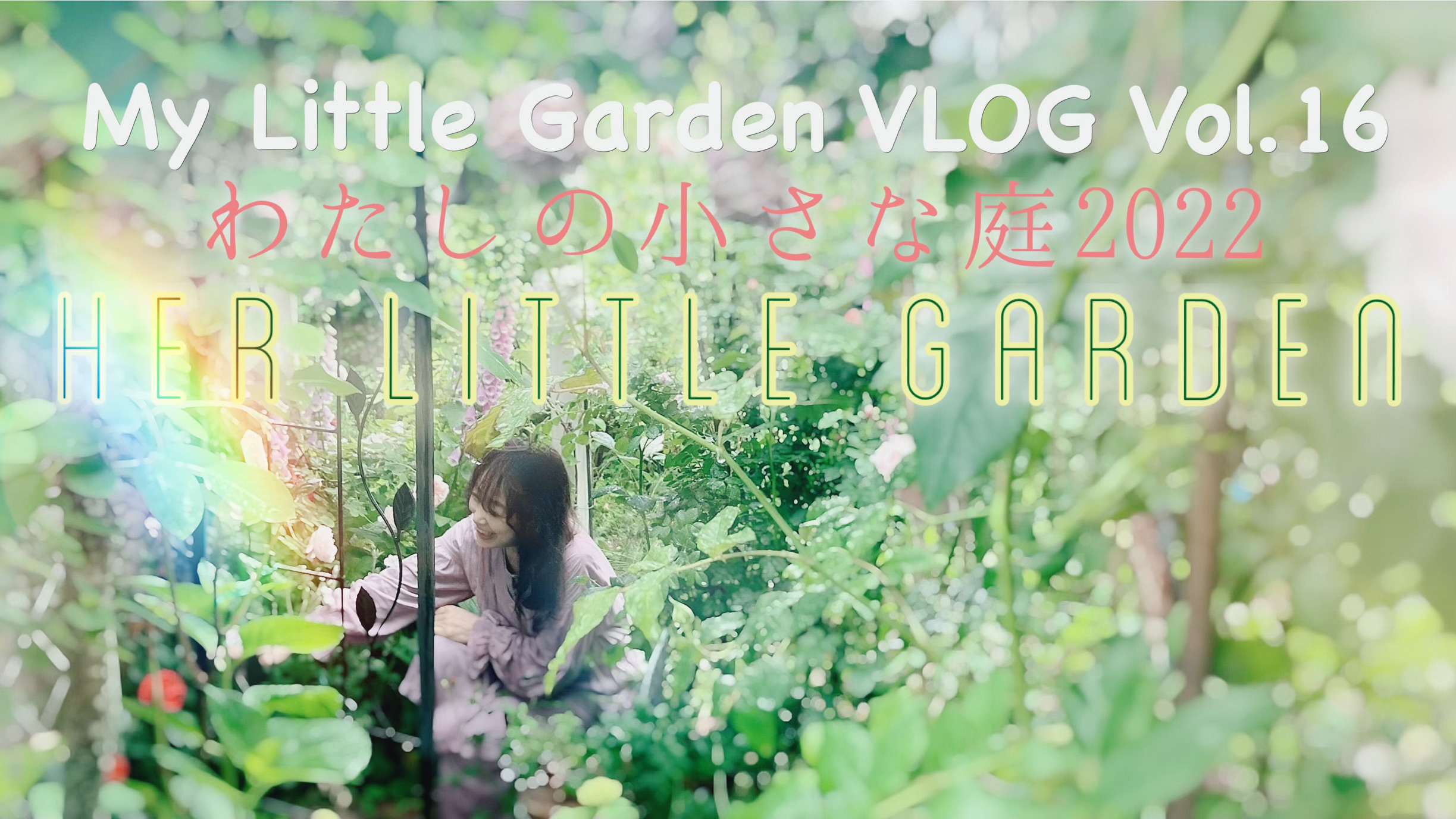 My Little Garden VLOG Vol.16 わたしの小さな庭2022 Her Little Garden　をYouTubeにアップロードしました！！！